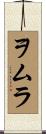 ヲムラ Scroll