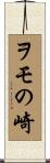ヲモの崎 Scroll