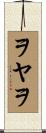ヲヤヲ Scroll