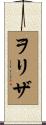 ヲリザ Scroll