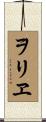 ヲリヱ Scroll