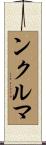 ンクルマ Scroll