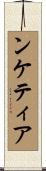 ンケティア Scroll