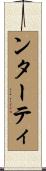 ンターティ Scroll