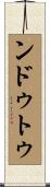 ンドゥトゥ Scroll