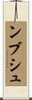 ンブシュ Scroll