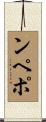 ンペポ Scroll