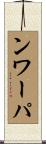 ンワーパ Scroll
