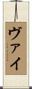 ヴァイ Scroll