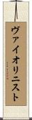 ヴァイオリニスト Scroll
