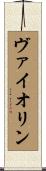 ヴァイオリン Scroll