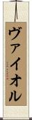ヴァイオル Scroll