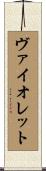 ヴァイオレット Scroll