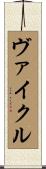 ヴァイクル Scroll