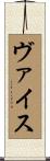ヴァイス Scroll