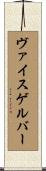 ヴァイスゲルバー Scroll