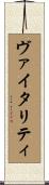 ヴァイタリティ Scroll