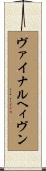 ヴァイナルヘィヴン Scroll