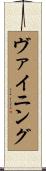 ヴァイニング Scroll