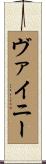 ヴァイニー Scroll