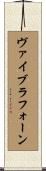 ヴァイブラフォーン Scroll