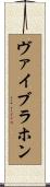 ヴァイブラホン Scroll