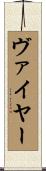ヴァイヤー Scroll