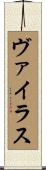 ヴァイラス Scroll