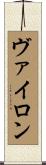 ヴァイロン Scroll