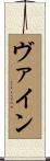 ヴァイン Scroll