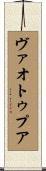 ヴァオトゥプア Scroll