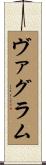 ヴァグラム Scroll