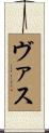 ヴァス Scroll