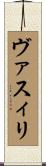 ヴァスィリ Scroll