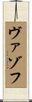 ヴァゾフ Scroll
