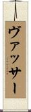 ヴァッサー Scroll