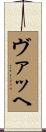 ヴァッヘ Scroll