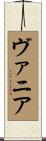 ヴァニア Scroll