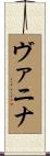 ヴァニナ Scroll