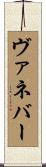 ヴァネバー Scroll