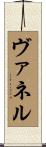 ヴァネル Scroll