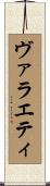 ヴァラエティ Scroll