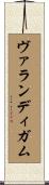 ヴァランディガム Scroll