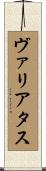 ヴァリアタス Scroll