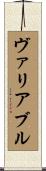 ヴァリアブル Scroll