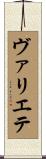 ヴァリエテ Scroll