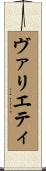 ヴァリエティ Scroll