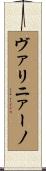 ヴァリニァーノ Scroll