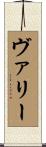 ヴァリー Scroll