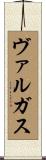 ヴァルガス Scroll